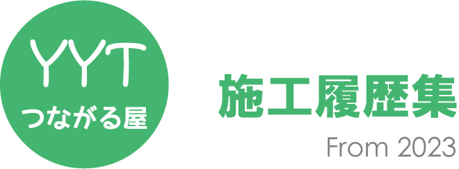 YYTつながる屋　施工履歴集