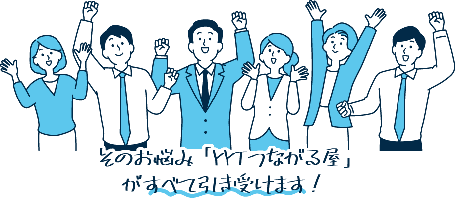 そのお悩み全て「YYTつながる屋」がお引き受けします